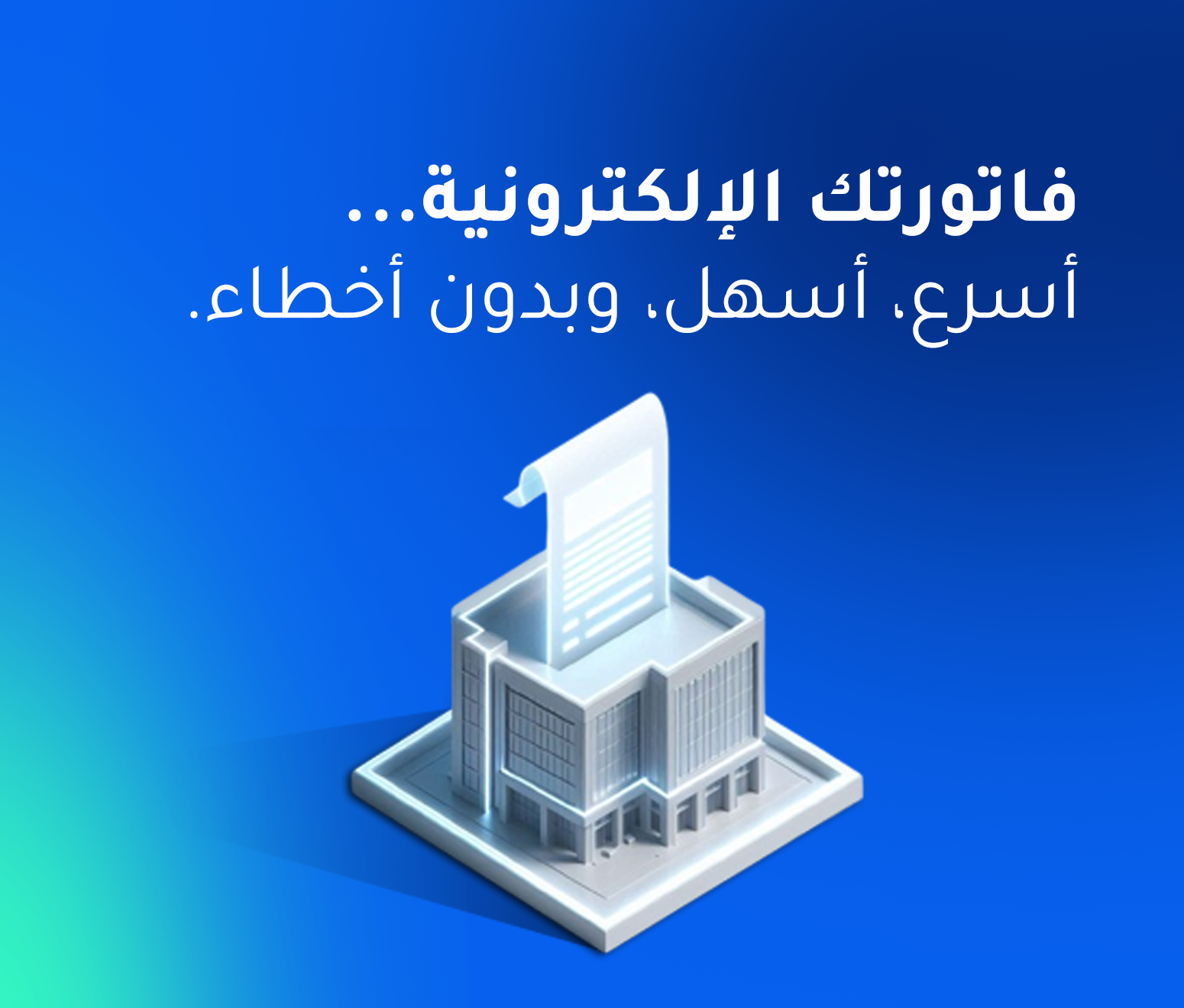الفاتورة الإلكترونية والزكاة (ZATCA)